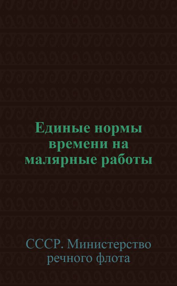 Единые нормы времени на малярные работы