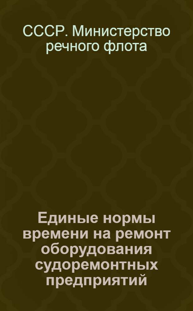 Единые нормы времени на ремонт оборудования судоремонтных предприятий