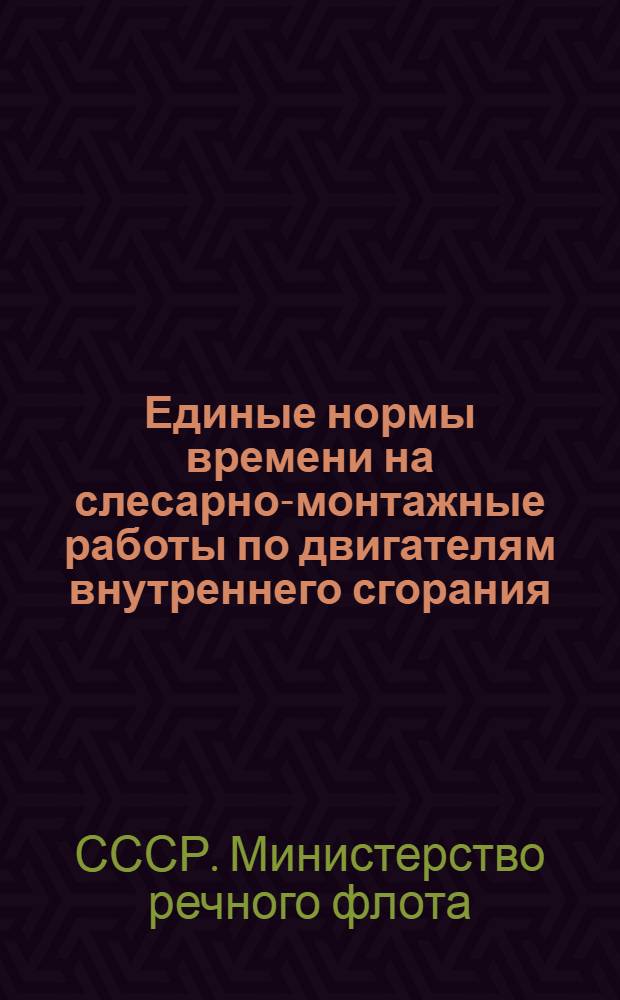 Единые нормы времени на слесарно-монтажные работы по двигателям внутреннего сгорания