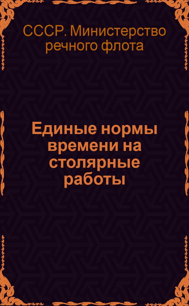 Единые нормы времени на столярные работы