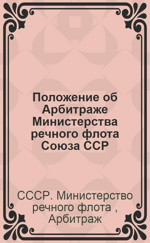 Положение об Арбитраже Министерства речного флота Союза ССР : Утв. 31/XII 1947 г.