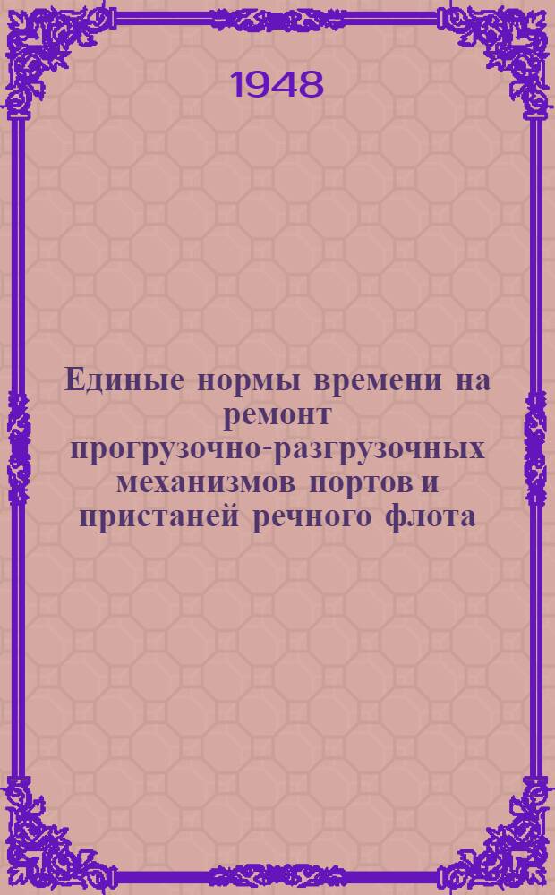 Единые нормы времени на ремонт прогрузочно-разгрузочных механизмов портов и пристаней речного флота
