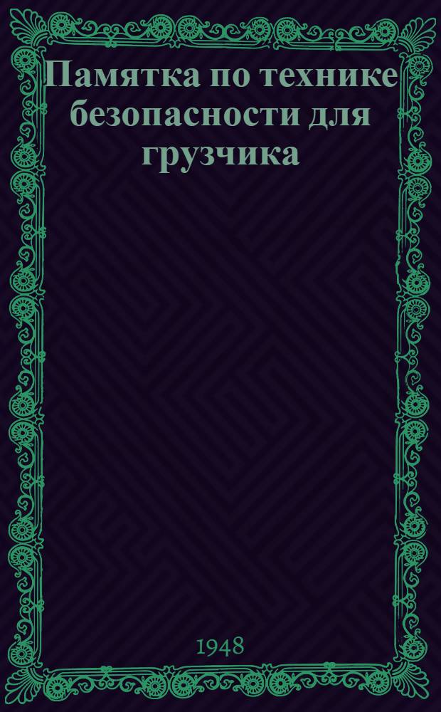 Памятка по технике безопасности для грузчика : Утв. 30/IX 1945 г