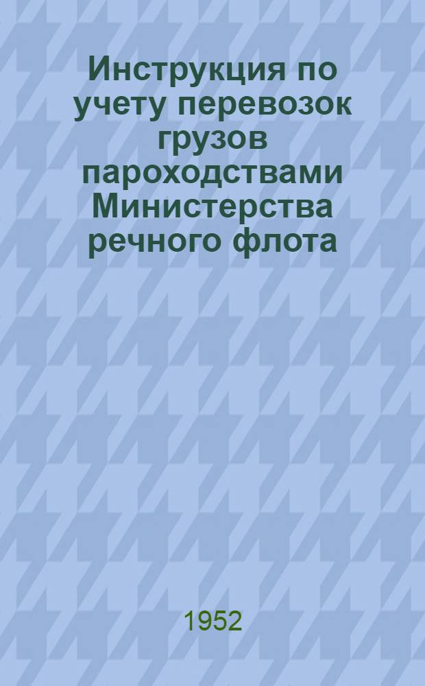 Инструкция по учету перевозок грузов пароходствами Министерства речного флота: Утв. 10/VI 1949 г. / М-во речного флота СССР; Приказ министра речного флота СССР и начальника Центрального статистического управления при Совете министров СССР от 7 июля 1949 г. № 253/1084. "О введении в действие форм отчетности по перевозкам грузов пароходствами Министерства речного флота" / М-во речного флота СССР