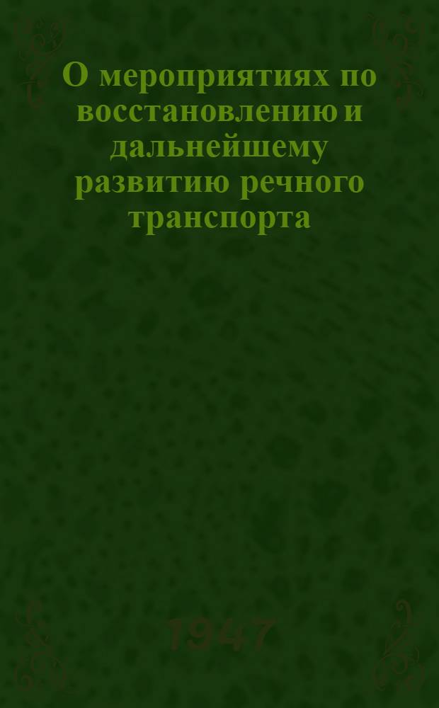 О мероприятиях по восстановлению и дальнейшему развитию речного транспорта : (Приказ № 254 от 4 сент. 1947 г.)