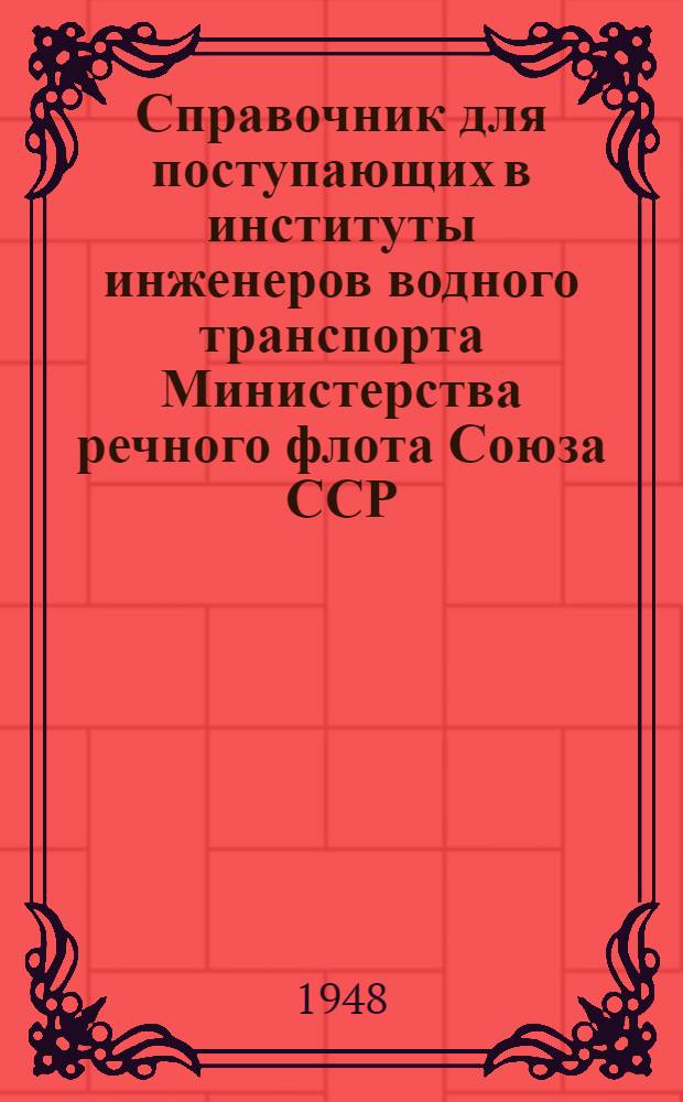Справочник для поступающих в институты инженеров водного транспорта Министерства речного флота Союза ССР