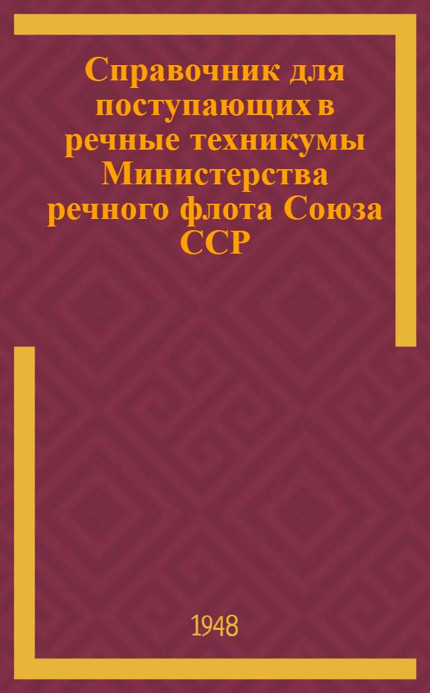 Справочник для поступающих в речные техникумы Министерства речного флота Союза ССР
