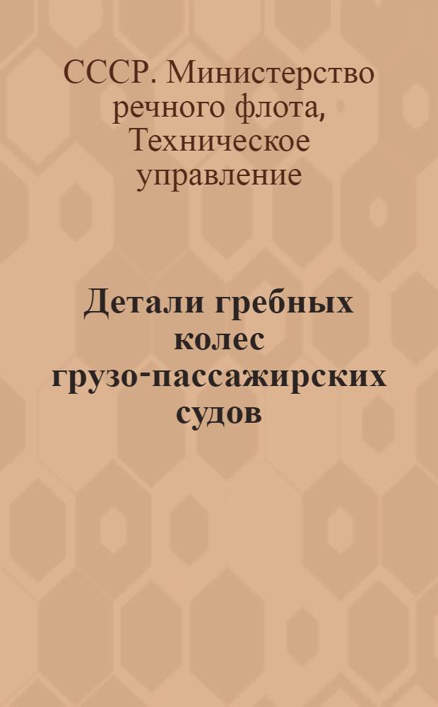 Детали гребных колес грузо-пассажирских судов : Ведомств. нормали НРФ2067-2087-51