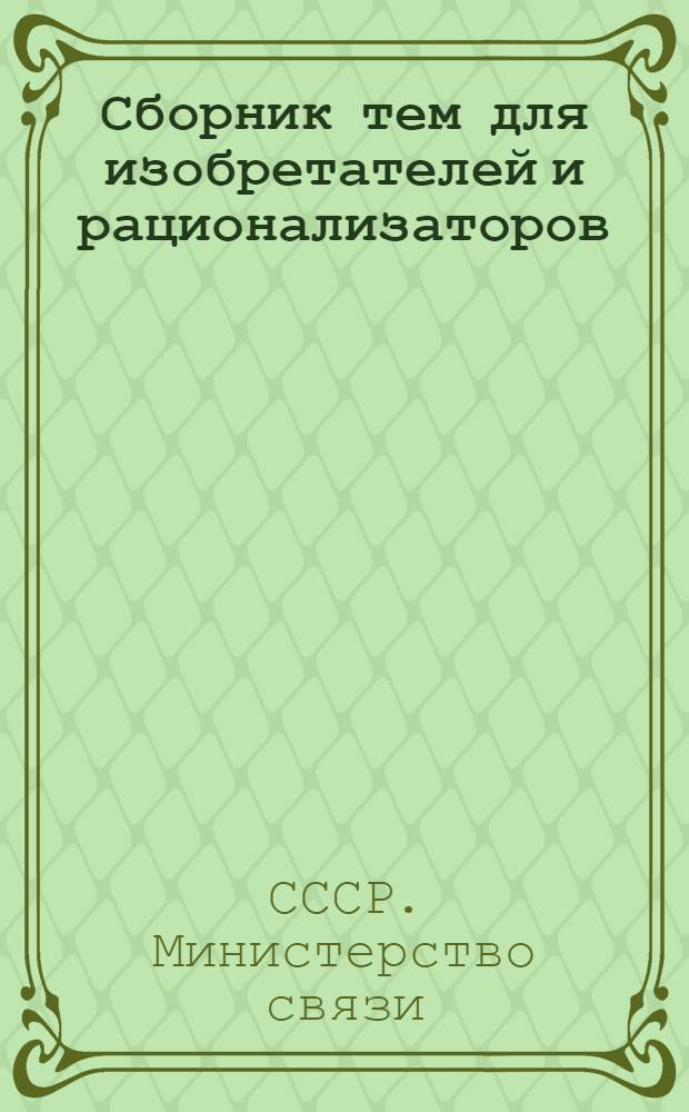 Сборник тем для изобретателей и рационализаторов