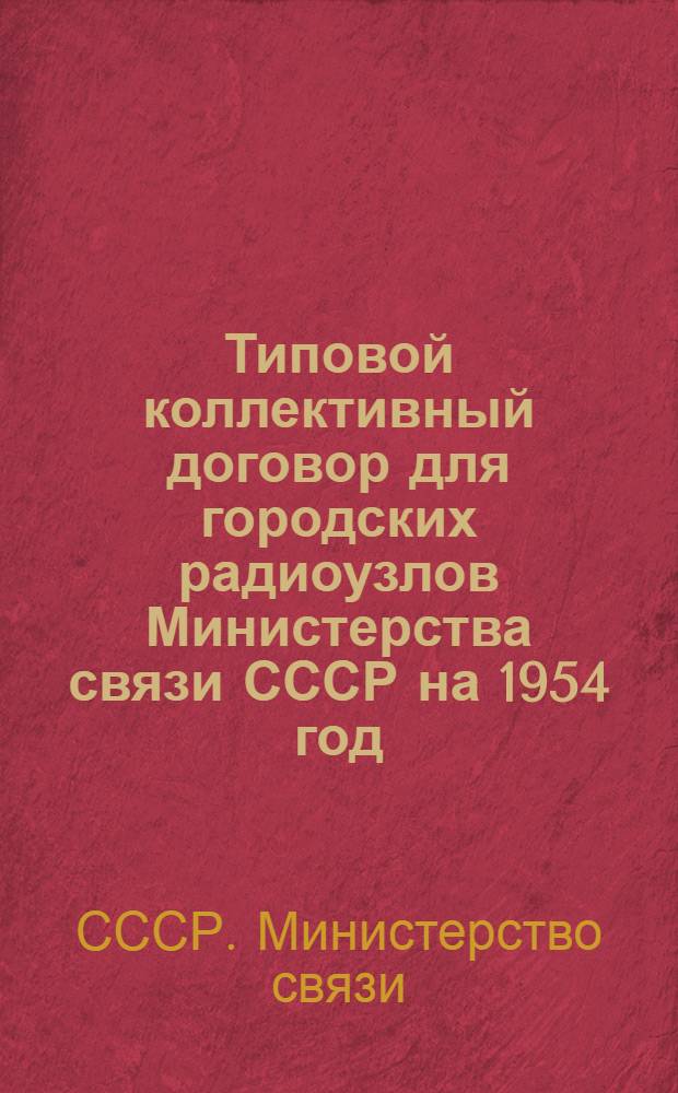 Типовой коллективный договор для городских радиоузлов Министерства связи СССР на 1954 год