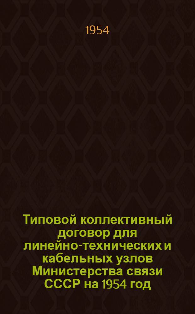 Типовой коллективный договор для линейно-технических и кабельных узлов Министерства связи СССР на 1954 год