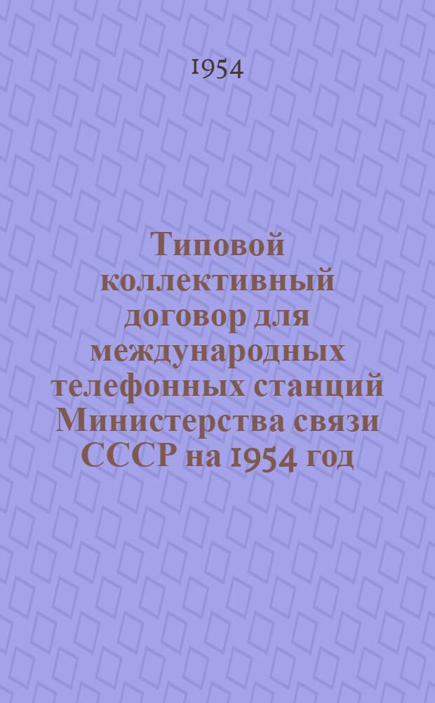 Типовой коллективный договор для международных телефонных станций Министерства связи СССР на 1954 год