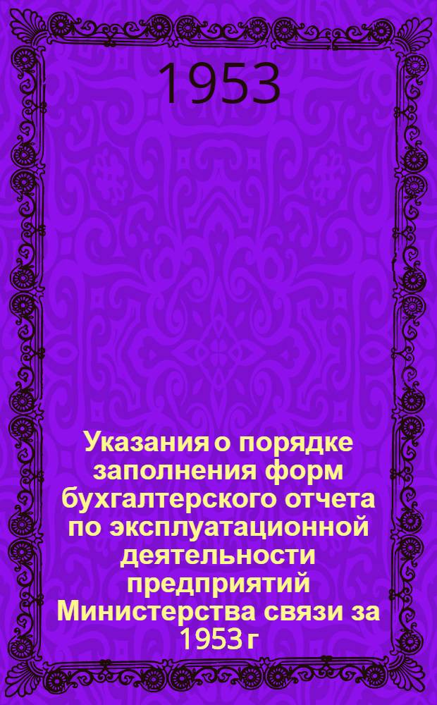 Указания о порядке заполнения форм бухгалтерского отчета по эксплуатационной деятельности предприятий Министерства связи за 1953 г.