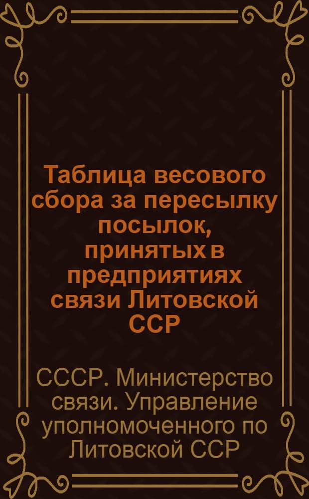 Таблица весового сбора за пересылку посылок, принятых в предприятиях связи Литовской ССР