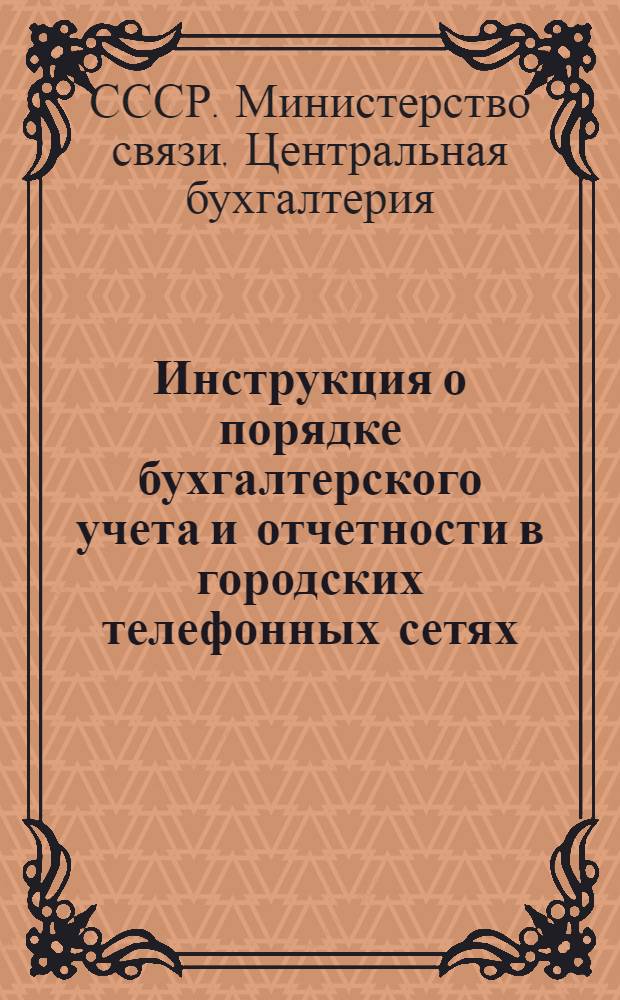 Инструкция о порядке бухгалтерского учета и отчетности в городских телефонных сетях, радиотрансляционных узлах и радиовещательных станциях, переведенных на хозяйственный расчет : № 31