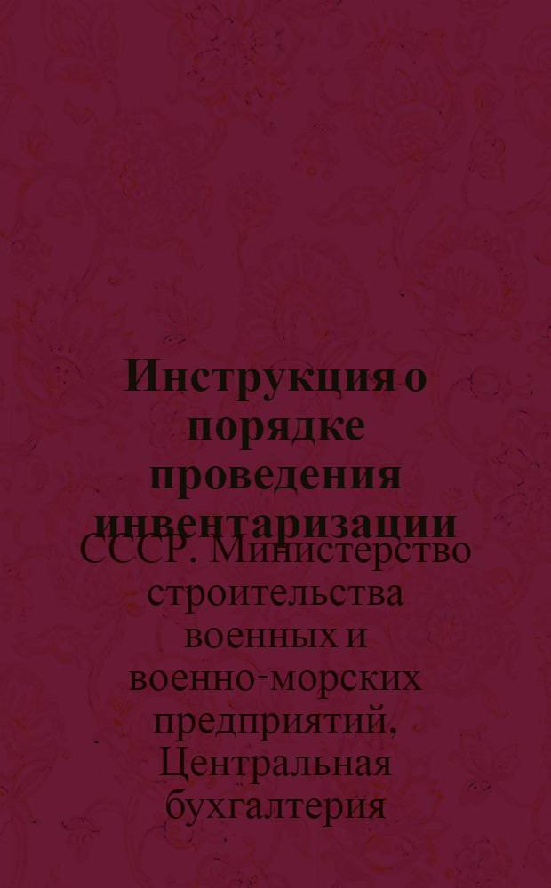 Инструкция о порядке проведения инвентаризации