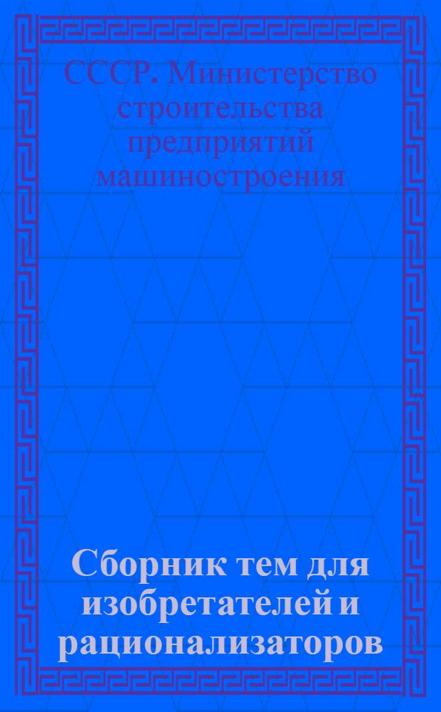 Сборник тем для изобретателей и рационализаторов