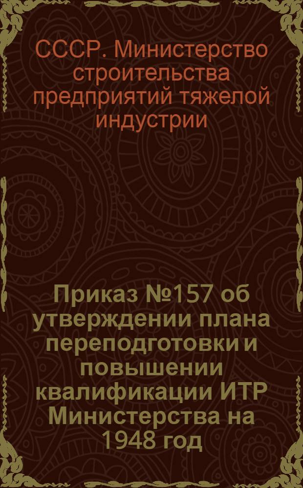 Приказ № 157 об утверждении плана переподготовки и повышении квалификации ИТР Министерства на 1948 год