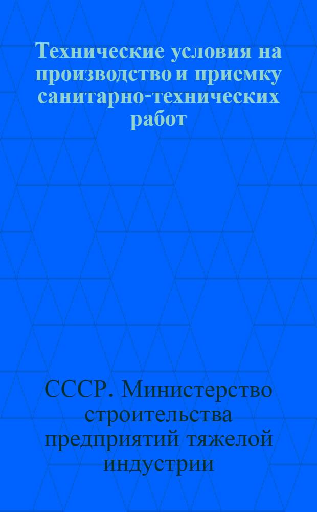 Технические условия на производство и приемку санитарно-технических работ