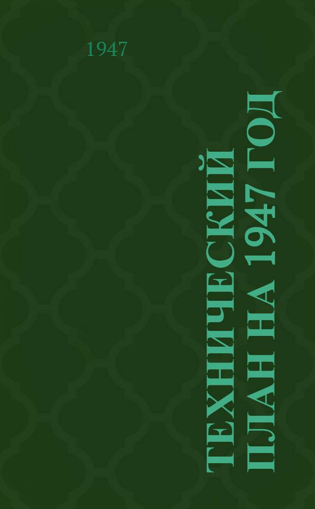 Технический план на 1947 год : Приказ министра № 10 от 7 янв. 1947 г