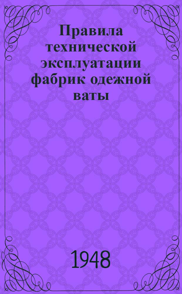 Правила технической эксплуатации фабрик одежной ваты