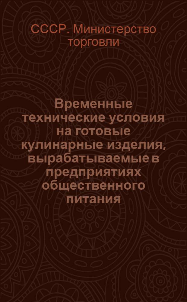 Временные технические условия на готовые кулинарные изделия, вырабатываемые в предприятиях общественного питания; Инструкция по бракеражу готовых кулинарных изделий в предприятиях общественного питания: Утв. 22/XII 1943 г.: (Пособие бракерам)