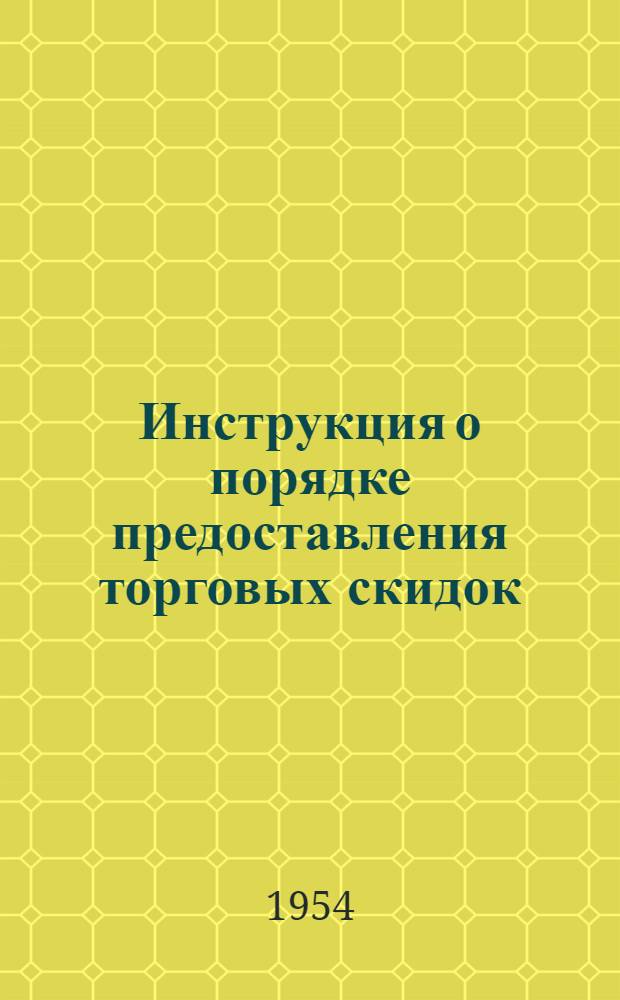Инструкция о порядке предоставления торговых скидок : Утв. 19/V 1954 г.