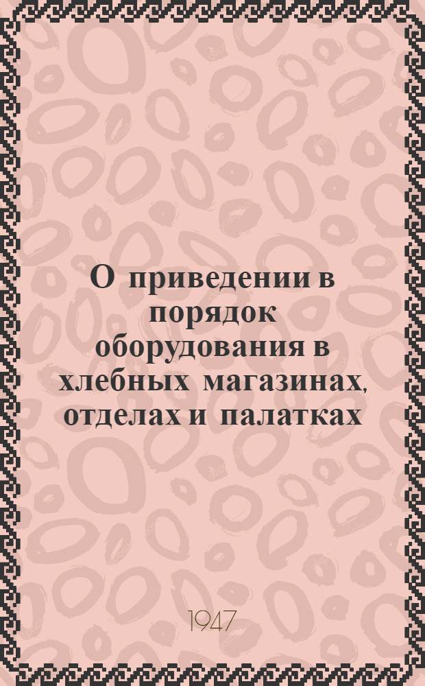 О приведении в порядок оборудования в хлебных магазинах, отделах и палатках : Циркуляр. письмо и практ. указания по оборудованию рабочих мест : Министрам торговли союзных и авт. республик. Заведующим обл. (краев) и гор. (городов респ. подчинения) отделами торговли. Начальникам Главособгастронома, Главвоенторга, Главспецторга, Главкурортторга и Главторгмортранса