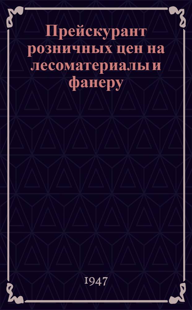 Прейскурант розничных цен на лесоматериалы и фанеру