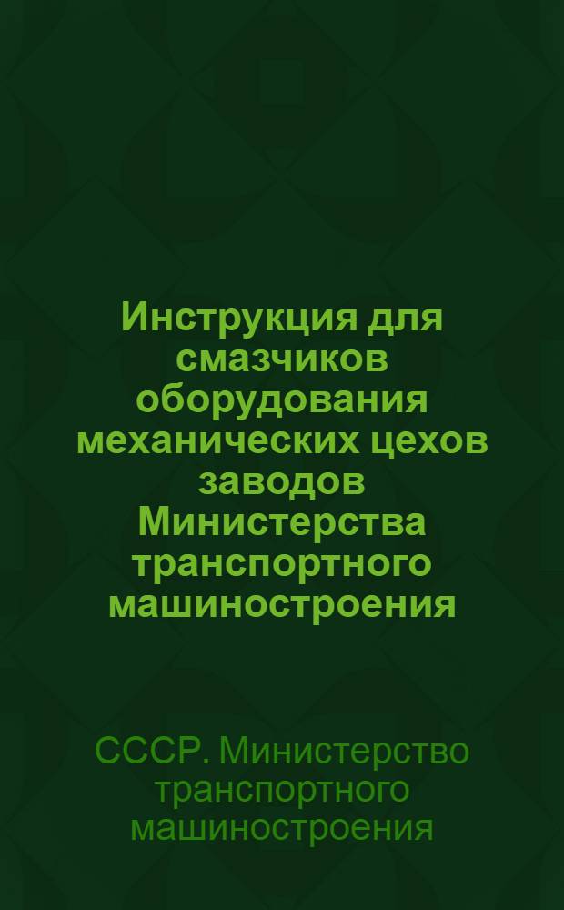 Инструкция для смазчиков оборудования механических цехов заводов Министерства транспортного машиностроения