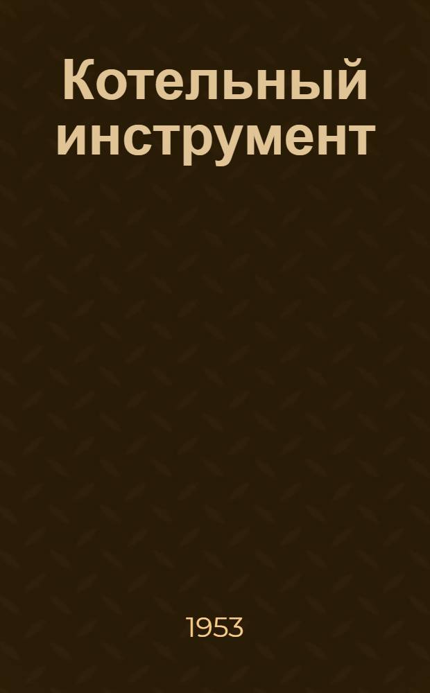 Котельный инструмент : 1. Вальцовки. 2. Патроны для расточки канавок в отверстиях трубных решеток : Каталог