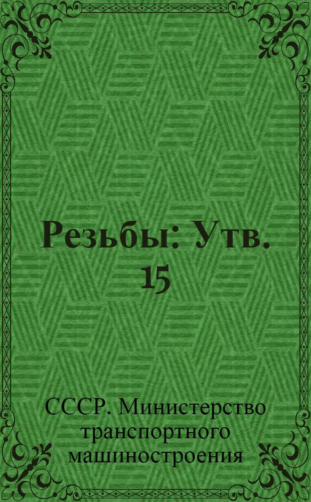 Резьбы : Утв. 15/IV 1948 г