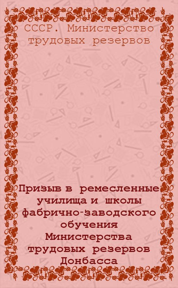 Призыв в ремесленные училища и школы фабрично-заводского обучения Министерства трудовых резервов Донбасса