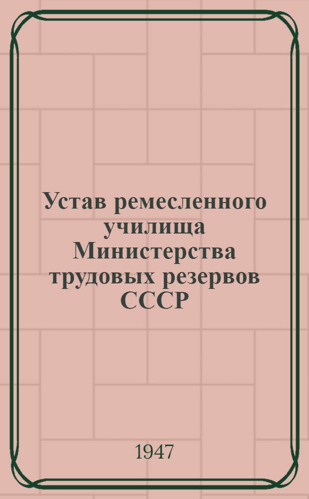 Устав ремесленного училища Министерства трудовых резервов СССР