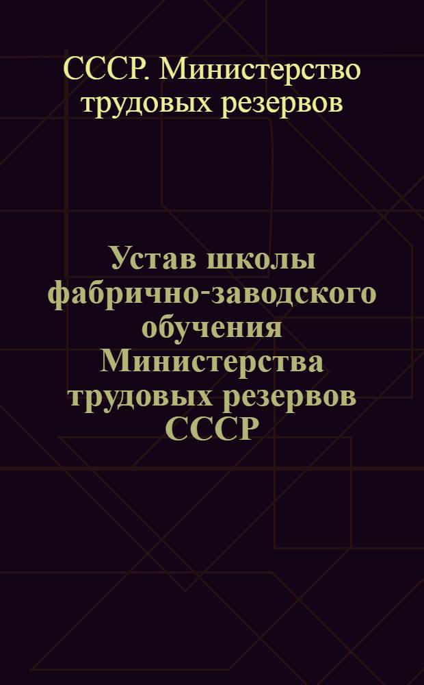 Устав школы фабрично-заводского обучения Министерства трудовых резервов СССР