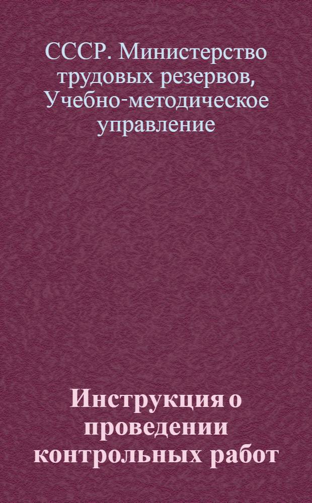 Инструкция о проведении контрольных работ