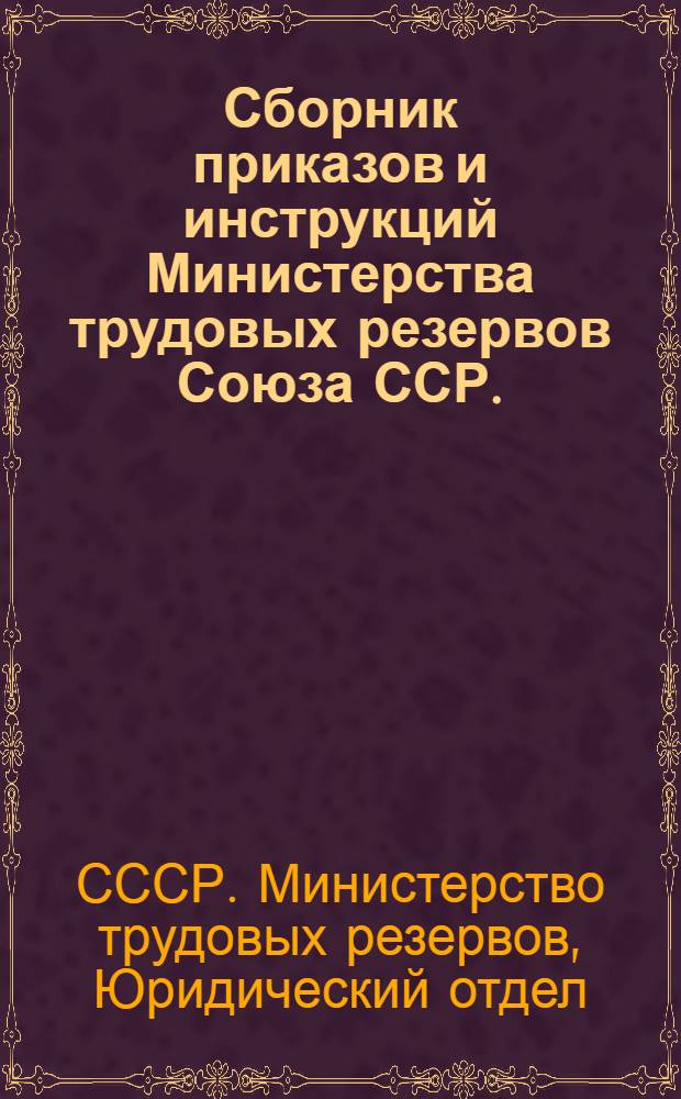 Сборник приказов и инструкций Министерства трудовых резервов Союза ССР. (Май 1947 г.)