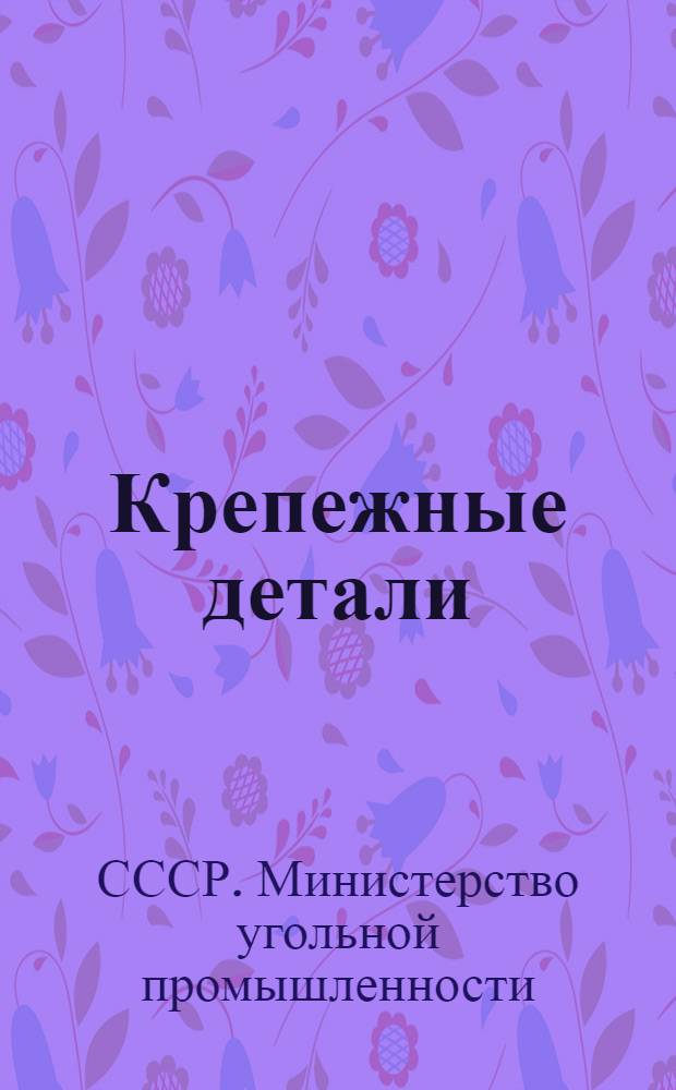 Крепежные детали