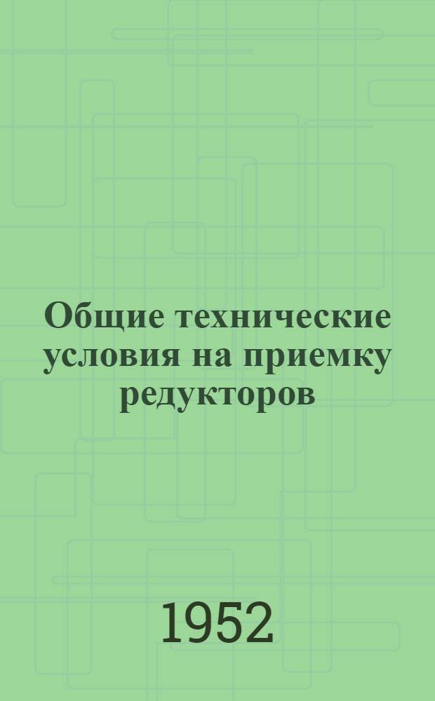 Общие технические условия на приемку редукторов