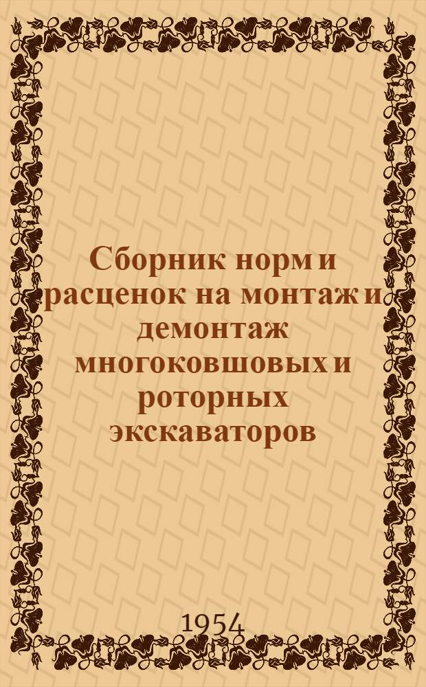 Сборник норм и расценок на монтаж и демонтаж многоковшовых и роторных экскаваторов : Утв. 14/XII 1953 г