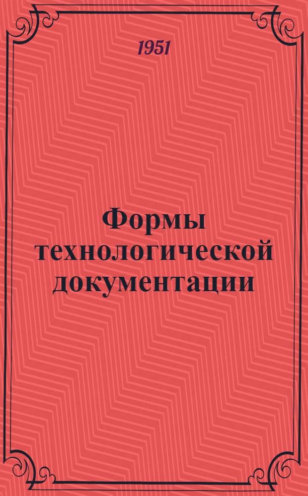 Формы технологической документации