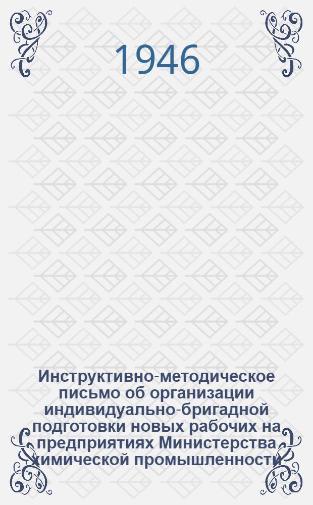 Инструктивно-методическое письмо об организации индивидуально-бригадной подготовки новых рабочих на предприятиях Министерства химической промышленности