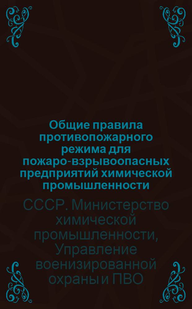 Общие правила противопожарного режима для пожаро-взрывоопасных предприятий химической промышленности
