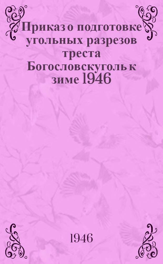 Приказ о подготовке угольных разрезов треста Богословскуголь к зиме 1946/47 г. (№ 109/а от 20-го мая 1946 г.)