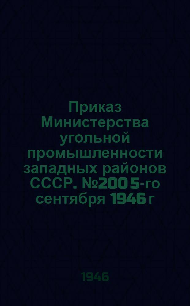 Приказ Министерства угольной промышленности западных районов СССР. № 200 5-го сентября 1946 г. О восстановлении советских угольных рудников на острове Шпицберген