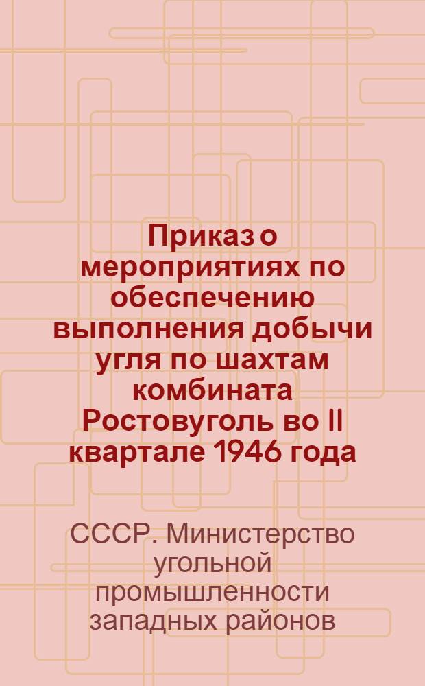 Приказ о мероприятиях по обеспечению выполнения добычи угля по шахтам комбината Ростовуголь во II квартале 1946 года. (№ 79 от 23-го апреля 1946 г.)