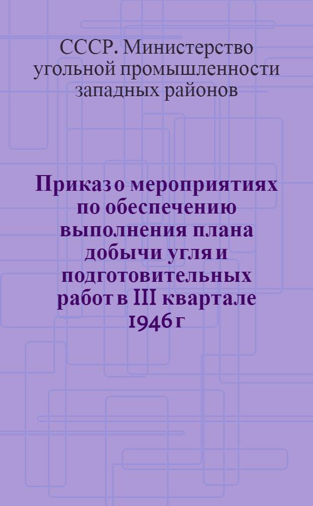 Приказ о мероприятиях по обеспечению выполнения плана добычи угля и подготовительных работ в III квартале 1946 г. по комбинату Сталинуголь (№ 127 от 6-го июля 1946 года)