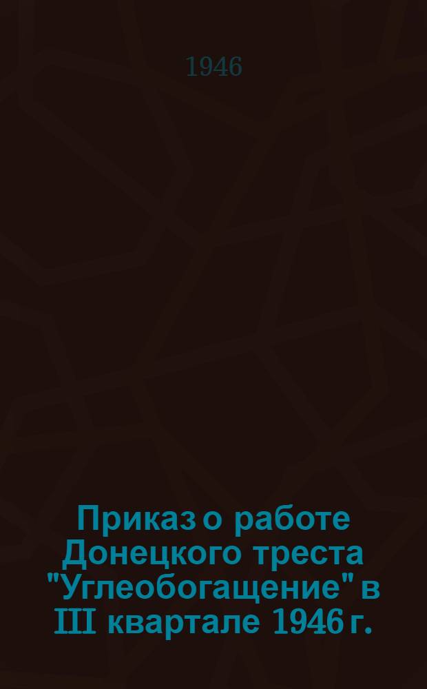 Приказ о работе Донецкого треста "Углеобогащение" в III квартале 1946 г. (№ 140 от 15-го июля 1946 г.)
