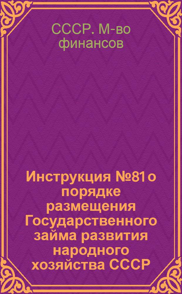 Инструкция № 81 о порядке размещения Государственного займа развития народного хозяйства СССР (выпуск 1952 года) среди крестьян