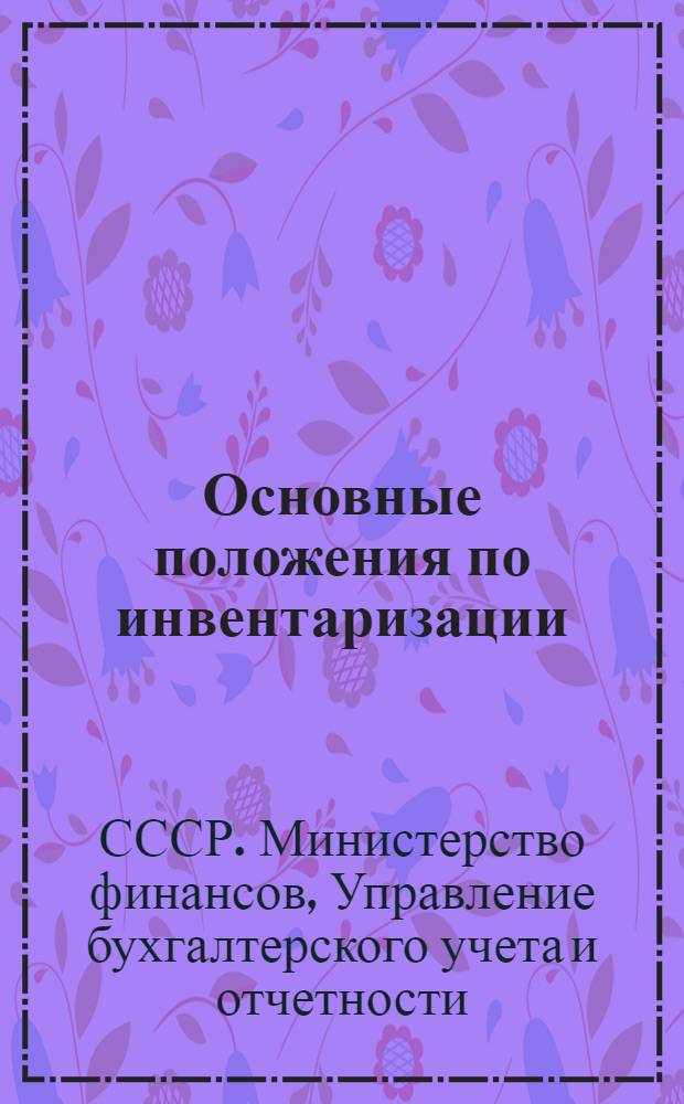 Основные положения по инвентаризации